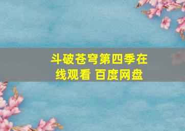 斗破苍穹第四季在线观看 百度网盘